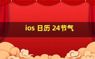 ios 日历 24节气